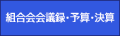 組合会会議録・予算・決算