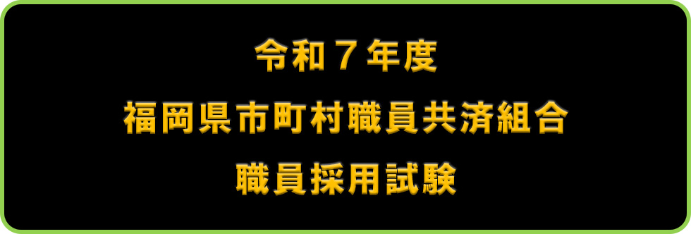 令和7年度福岡県市町村職員共済組合職員採用試験